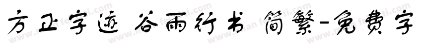 方正字迹 谷雨行书 简繁字体转换